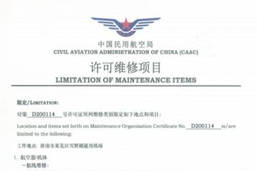 山东通航获民航局KA-32星空(中国)最高级别定检资质